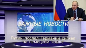 Путин послал Германии сигнал на немецком языке