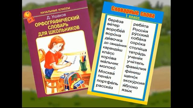 Урок русского языка. Особенности проверяемых и проверочных слов смотреть онлайн
