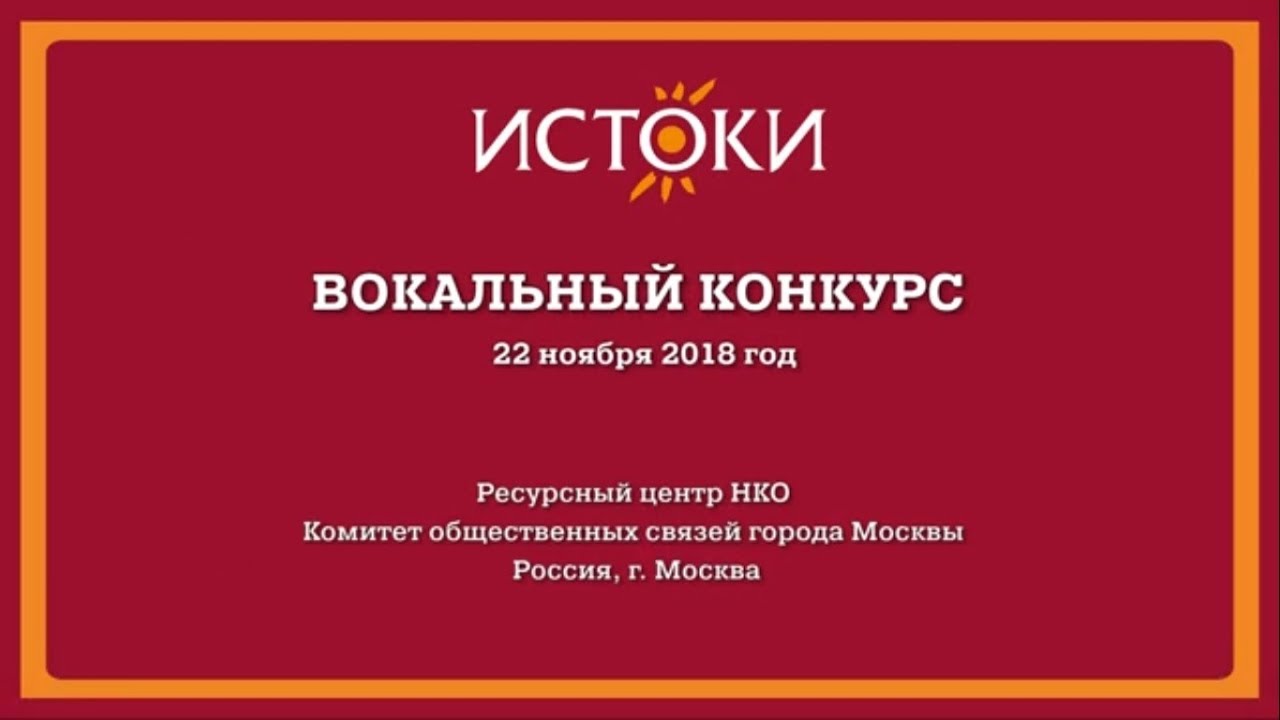 Вокальный конкурс VIII Международного фестиваля-конкурса русской культуры "Истоки".