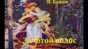 Золотой волос.  Павел Бажов.  Аудиосказка.
