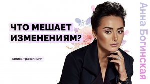 Ничего не меняется в жизни. Что мешает изменениям? Анна Богинская