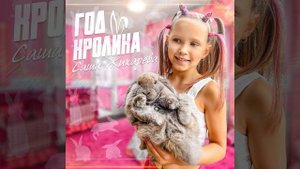 Год кролика