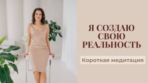 Короткая Медитация «Я создаю свою реальность»| Воплотим мечту в жизнь