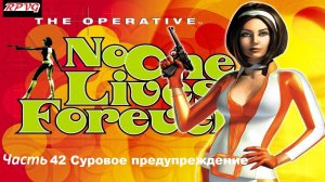 Прохождение The Operative No One Lives Forever - Часть 42: Суровое предупреждение