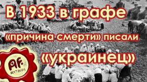 В 1933 году в графе «причина смерти» писали «украинец» (перезалив с ютуба)