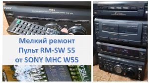 48_Мелкий ремонт. Пульт RM-SW 55 от SONY MHC W55