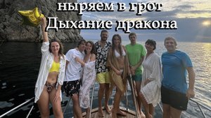 Отметили День Рождения, ныряли в грот Дыхание дракона.