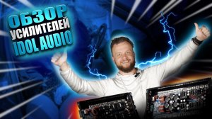 Обзор усилителей IDOL AUDIO AX 1.8000 , IDOL AUDIO AX 1.13000 Честная заявка! Стоимость! Качество!