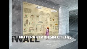 Интерактивный стенд iWALL | Стенд для мероприятий