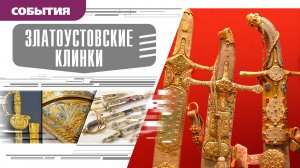 ЗЛАТОУСТОВСКИE КЛИНКИ. Аудиокнига. Время События Люди!