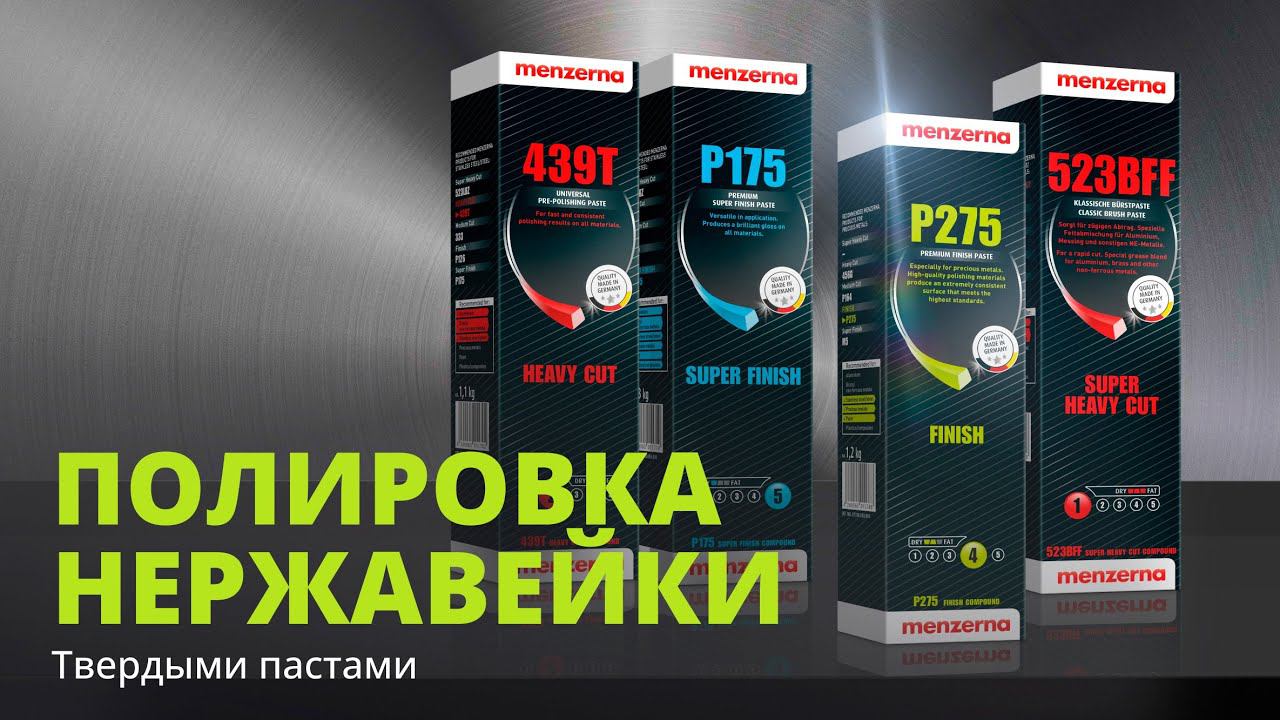 Технология полирования нержавейки твердыми пастами смотреть онлайн