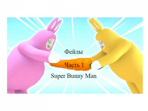фейлы из Super Banny Man 1 часть