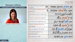№70 повтор+прописи ГЛАГОЛЫ ИВРИТА БИНЬЯН ПААЛЬ ч.5/2║ИВРИТ ГЛАГОЛЫ ПААЛЬ НАЧИНАЮЩИМ║АНЕЧКА ГЛАГОЛЫ