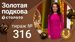 Золотая подкова 19.09.21 тираж №316 от Столото