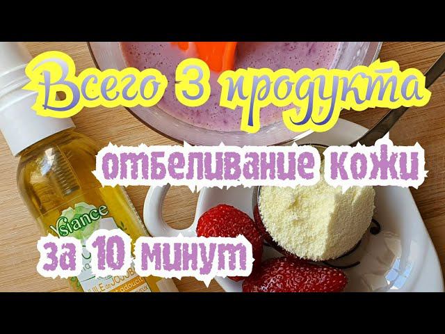 Всего 3 Составляющих и Супер Отбеливаюющая Маска Готова!