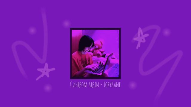 ToryKane - Синдром Адели