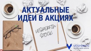 Актуальные идеи в акциях Vesperfin Stock