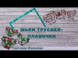 шьем трусики-плавочки