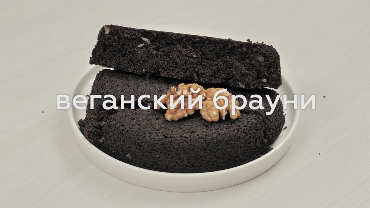 ВЕГАНСКИЙ БРАУНИ БЕЗ ГЛЮТЕНА