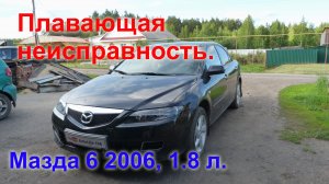 Мазда 6. Само по себе включается зажигание..mp4