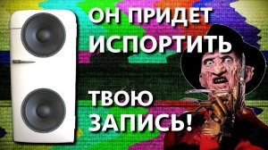 Он придет испортить твою запись!