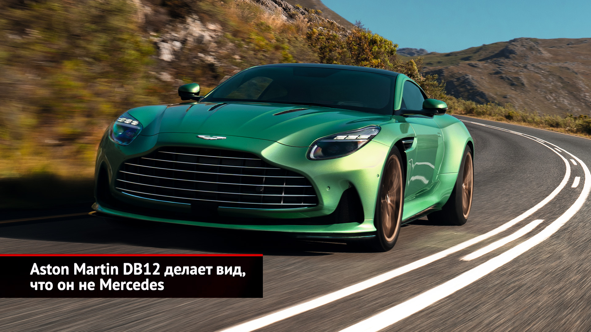 Aston Martin DB12 делает вид, что он не Mercedes | Новости с колёс №2517