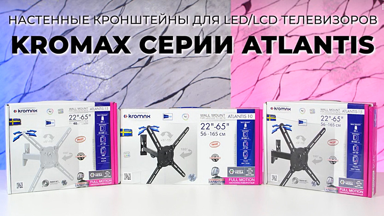 Настенные кронштейны для LED/LCD телевизоров KROMAX серии ATLANTIS