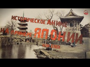 310,Историческое аниме на примере Японии,IGOR GREK