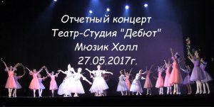 Дебют отчетный концерт 27.05.17 МюзикХолл