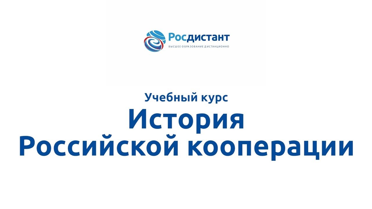 Сайт российской кооперации. Росдистант.