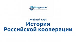 История Российской кооперации