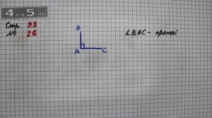 Страница 93 Задание 26 – Математика 4 класс Моро – Учебник Часть 1
