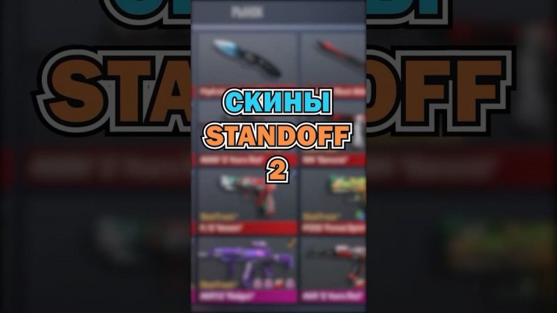 #standoff2 #стандофф2