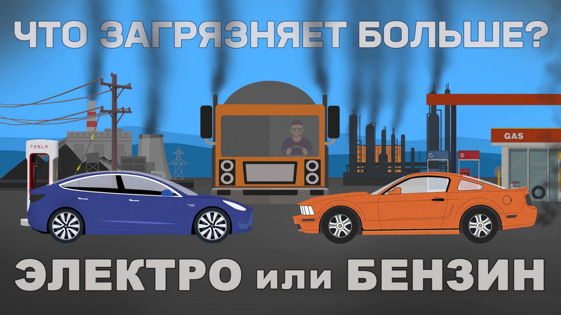 Электромобиль или автомобиль с ДВС — что вредит экологии больше  EV or Gas, What Pollutes More