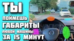 Способ быстро “Почувствовать” габариты на разных авто, даже если ты впервые сел за руль.