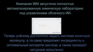 автоматизированная хим лаборатория с управлением ИИ