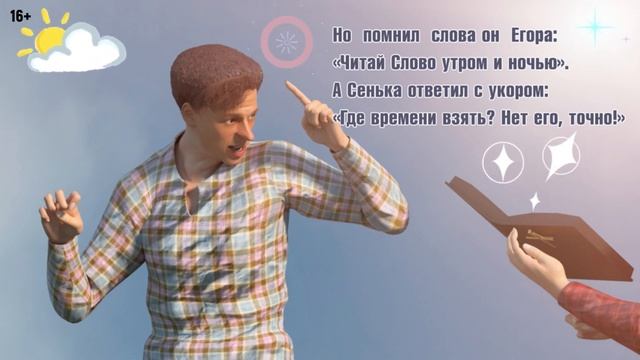 Басня - Сенька и Егор . Автор - Пастырь Антон Андреев . Церковь Небесный Иерусалим . Нью Йорк , 16+