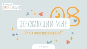 Кто такие насекомые? Окружающий мир, урок 8. 1 класс (аудио). В школу с Верой и Фомой (6+)