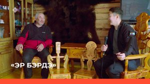 «Эр бэрдэ»  (20.04.23)
