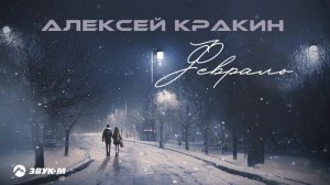 Алексей Кракин - Февраль⧸НОВИНКА 2023