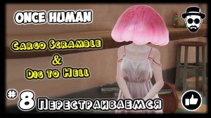 Проходим ивенты и перестраиваемся #8 | Cargo Scramble & Dig to Hell | ONCE HUMAN