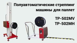 TP 502MV и TP 502MH - полуавтоматические стреппинг машины для паллет (Transpak)