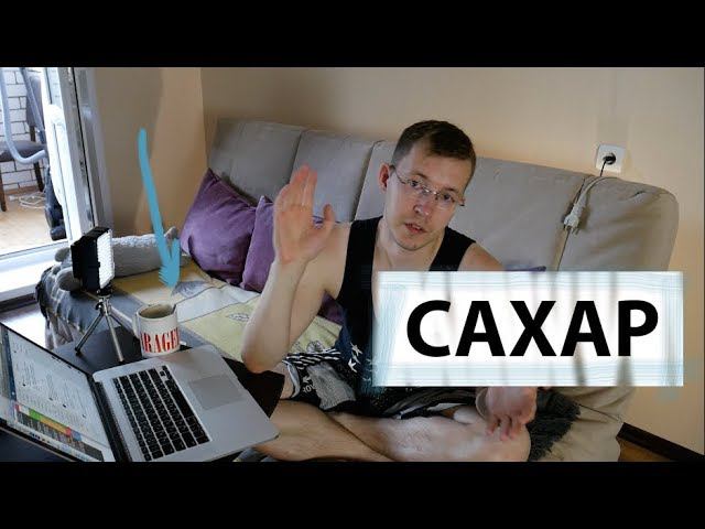 Про ЖИР и отказ от САХАРА! смотреть онлайн