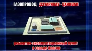 Газопровод Дзуарикау Цхинвал