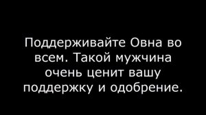 Как вести себя с влюбленным мужчиной ОВНОМ