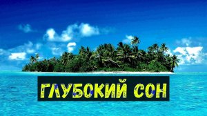 ? Успокаивающая Музыка для Сна и Отдыха ? Лечебная Музыка от Бессонницы ? Релакс 2 часа ?