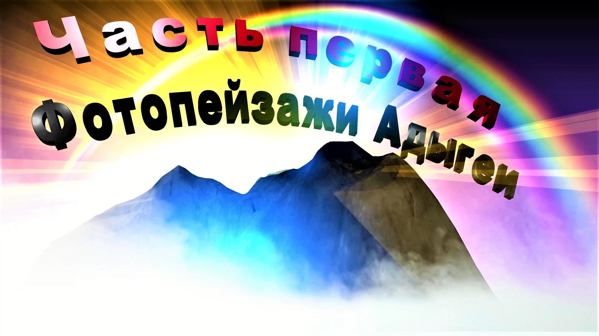 Фотопейзажи Адыгеи(часть первая)
