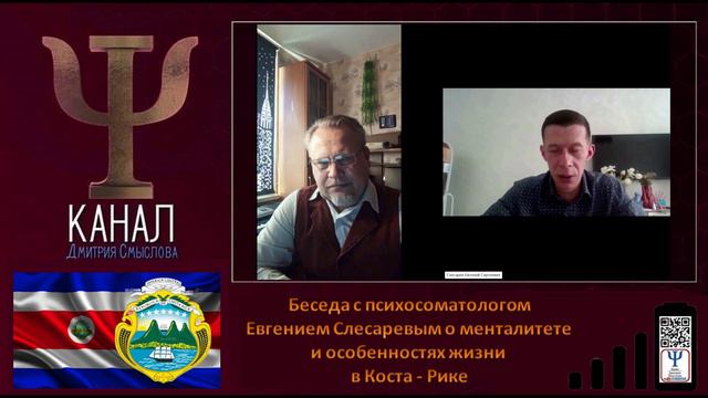 Беседа с психосоматологом Евгением Слесаревым о менталитете и особенностях жизни в Коста - Рике