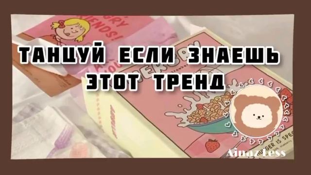 ТАНЦУЙ ЕСЛИ ЗНАЕШЬ ЭТОТ ТРЕНД✨ТРЕНДЫ ТИК ТОК?ТРЕНДЫ ЛАЙКИ?TIK TOK MASHUP