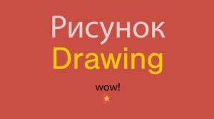 Рисунок по-английски